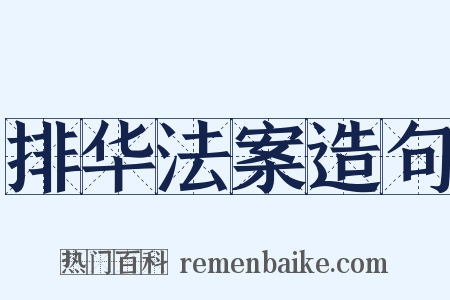 排华法案造句是什么意思的图片